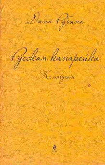 Книга Рубина Д. Русская канарейка Желтухин, 11-2211, Баград.рф